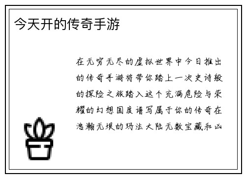 今天开的传奇手游