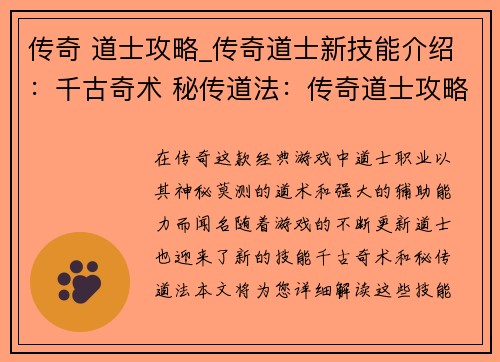 传奇 道士攻略_传奇道士新技能介绍:千古奇术 秘传道法:传奇道士攻略详解