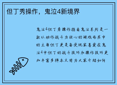 但丁秀操作，鬼泣4新境界