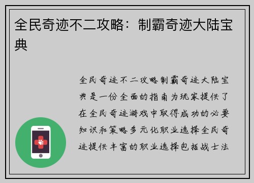 全民奇迹不二攻略：制霸奇迹大陆宝典