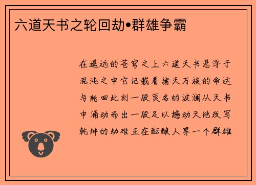 六道天书之轮回劫•群雄争霸