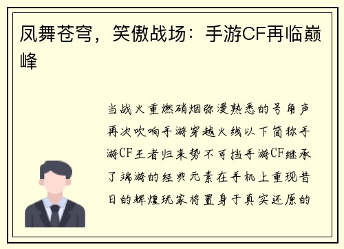 凤舞苍穹，笑傲战场：手游CF再临巅峰