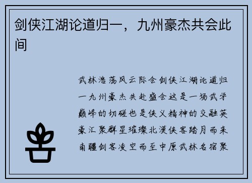 剑侠江湖论道归一，九州豪杰共会此间