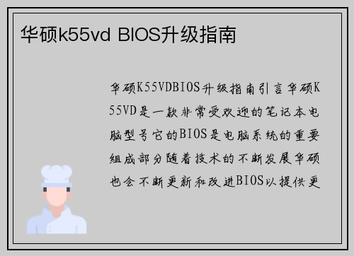 华硕k55vd BIOS升级指南