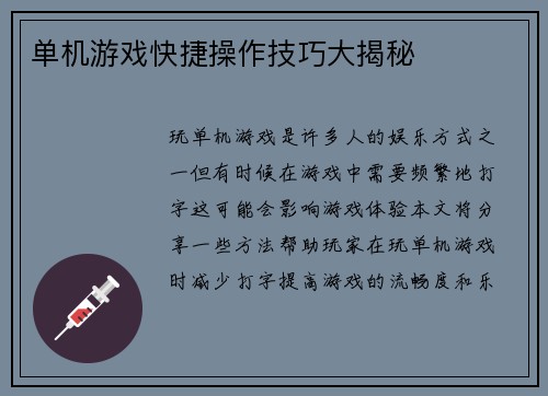 单机游戏快捷操作技巧大揭秘