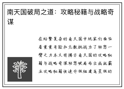 南天国破局之道：攻略秘籍与战略奇谋