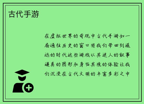 古代手游