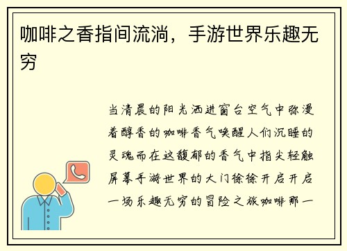 咖啡之香指间流淌,手游世界乐趣无穷