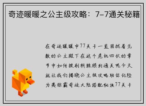 奇迹暖暖之公主级攻略：7-7通关秘籍