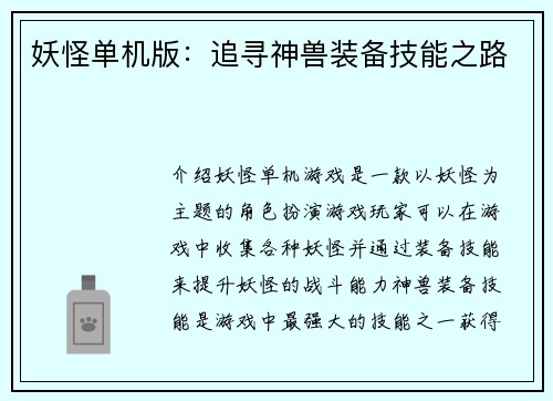 妖怪单机版：追寻神兽装备技能之路