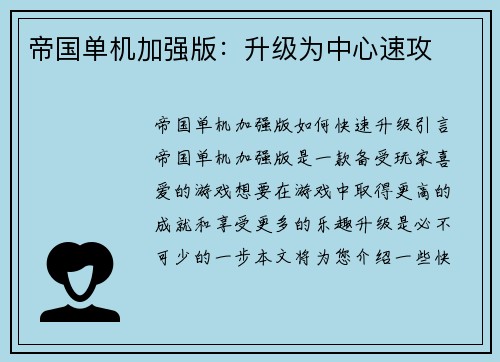 帝国单机加强版：升级为中心速攻