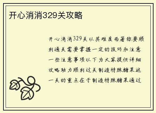 开心消消329关攻略