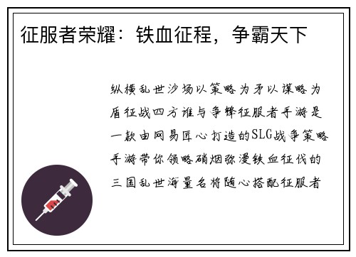 征服者荣耀:铁血征程,争霸天下