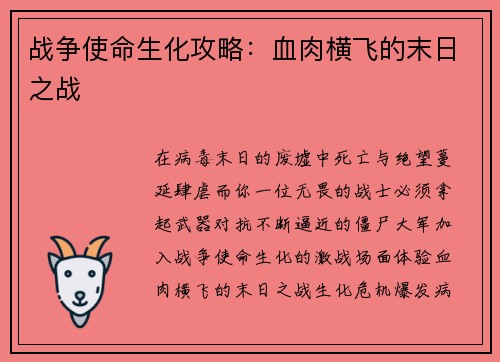 战争使命生化攻略:血肉横飞的末日之战