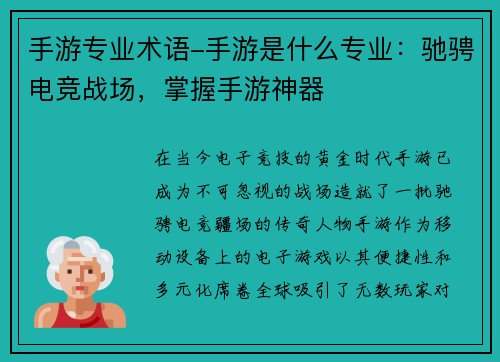 手游专业术语-手游是什么专业：驰骋电竞战场，掌握手游神器