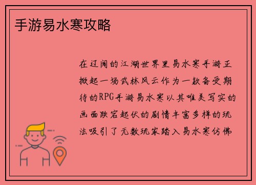手游易水寒攻略