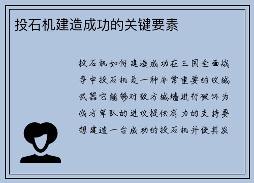 投石机建造成功的关键要素