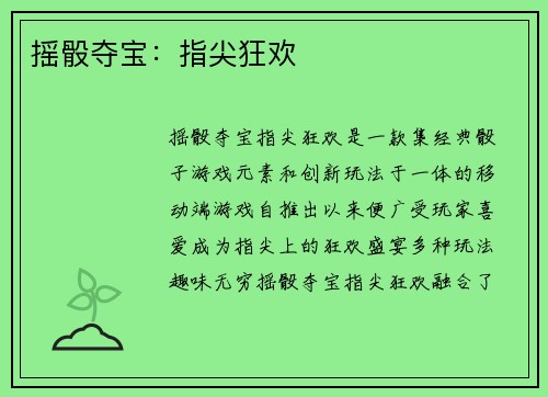 摇骰夺宝：指尖狂欢