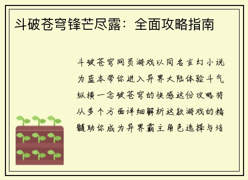 斗破苍穹锋芒尽露：全面攻略指南