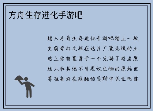 方舟生存进化手游吧