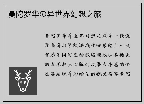 曼陀罗华の异世界幻想之旅
