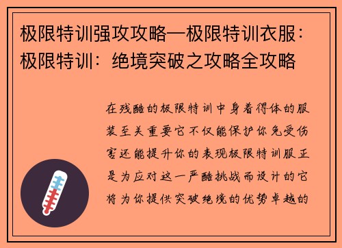 极限特训强攻攻略—极限特训衣服：极限特训：绝境突破之攻略全攻略