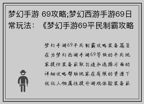 梦幻手游 69攻略;梦幻西游手游69日常玩法：《梦幻手游69平民制霸攻略：装备篇》