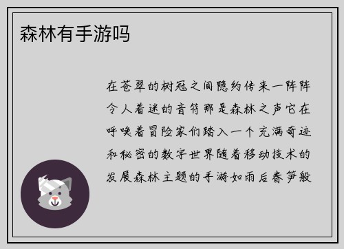 森林有手游吗