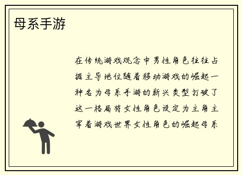 母系手游