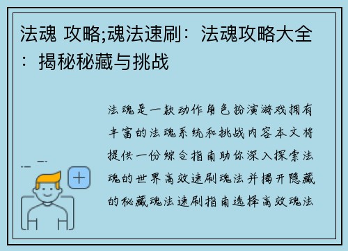 法魂 攻略;魂法速刷：法魂攻略大全：揭秘秘藏与挑战