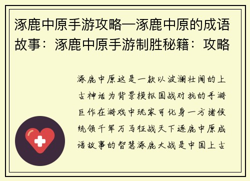 涿鹿中原手游攻略—涿鹿中原的成语故事：涿鹿中原手游制胜秘籍：攻略指南助你称霸中原