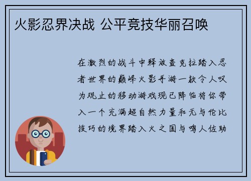 火影忍界决战 公平竞技华丽召唤