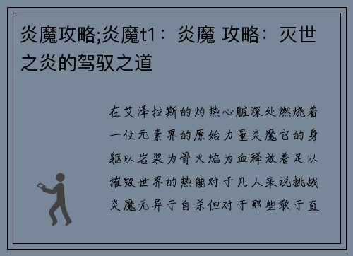 炎魔攻略;炎魔t1：炎魔 攻略：灭世之炎的驾驭之道
