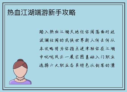热血江湖端游新手攻略