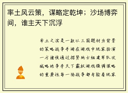 率土风云策，谋略定乾坤；沙场博弈间，谁主天下沉浮