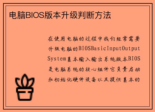 电脑BIOS版本升级判断方法
