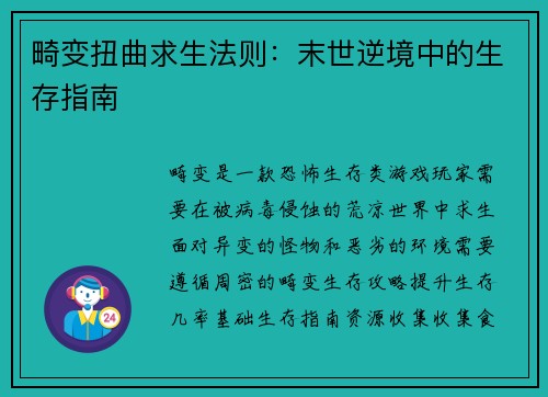 畸变扭曲求生法则：末世逆境中的生存指南