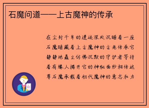 石魔问道——上古魔神的传承