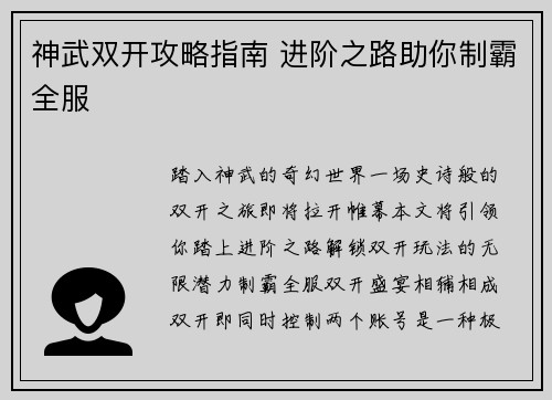 神武双开攻略指南 进阶之路助你制霸全服