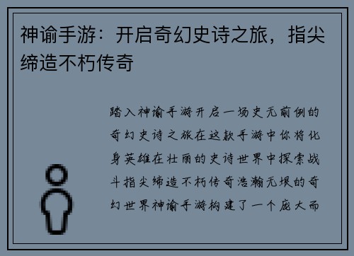 神谕手游：开启奇幻史诗之旅，指尖缔造不朽传奇