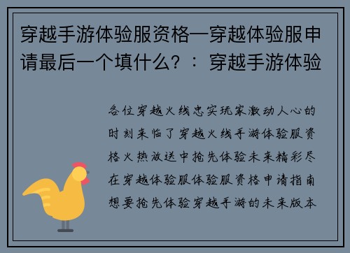 穿越手游体验服资格—穿越体验服申请最后一个填什么？：穿越手游体验服资格火热放送，抢鲜体验未来
