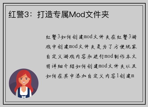 红警3：打造专属Mod文件夹