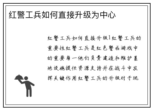 红警工兵如何直接升级为中心
