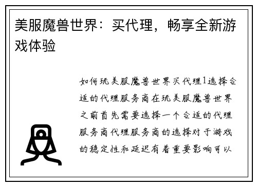 美服魔兽世界：买代理，畅享全新游戏体验