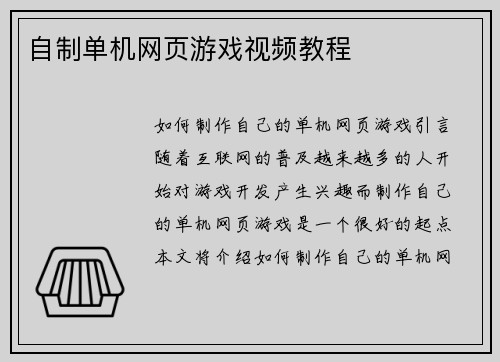 自制单机网页游戏视频教程
