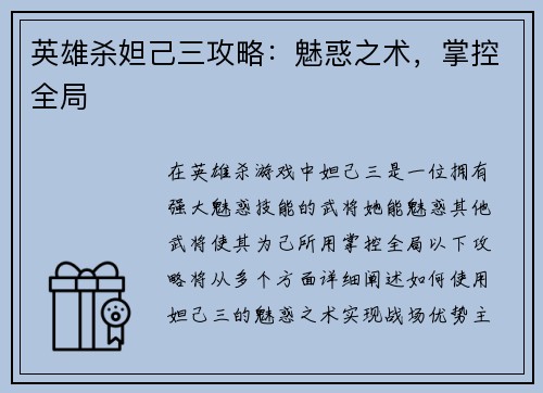 英雄杀妲己三攻略：魅惑之术，掌控全局