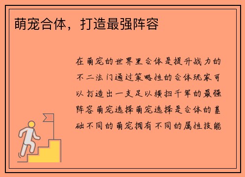 萌宠合体，打造最强阵容