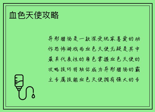 血色天使攻略