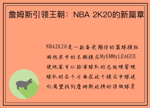詹姆斯引领王朝：NBA 2K20的新篇章