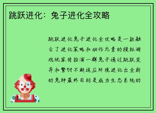 跳跃进化：兔子进化全攻略